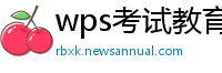 wps考试教育版下载不了怎么办呀苹果电脑